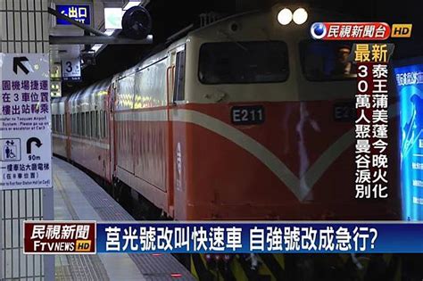 台鐵列車要改名？民眾：可改「大誤點號」 民視新聞影音 Line Today