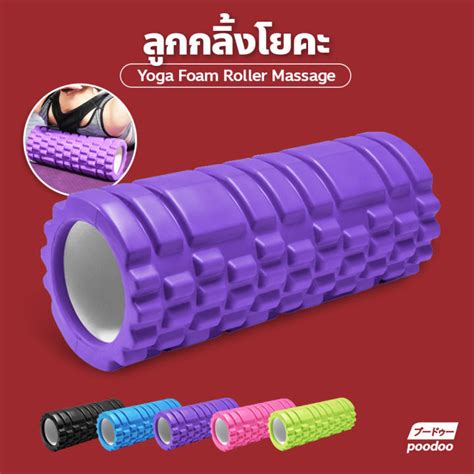 โฟมลูกกลิ้งโยคะ Yoga Foam Roller Massage โฟมโยคะออกกำลังกาย โฟมนวด