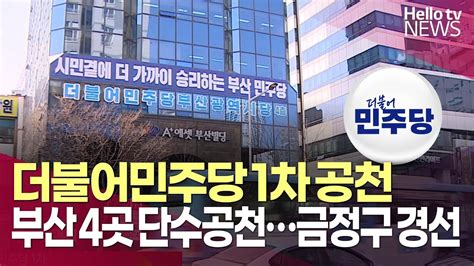 부산 더불어민주당 1차 부산 4곳 단수공천금정구 경선ㅣ헬로tv뉴스 Youtube