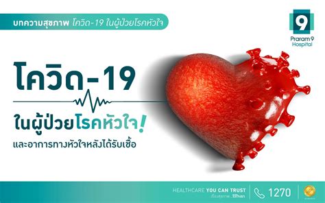 โควิด 19 ในผู้ป่วยโรคหัวใจ และอาการทางหัวใจหลังได้รับเชื้อ