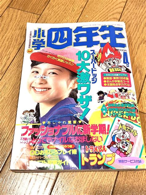 【傷や汚れあり】小学館 1991年 平成3年 小学四年生 4月号 レトロ 雑誌の落札情報詳細 ヤフオク落札価格検索 オークフリー