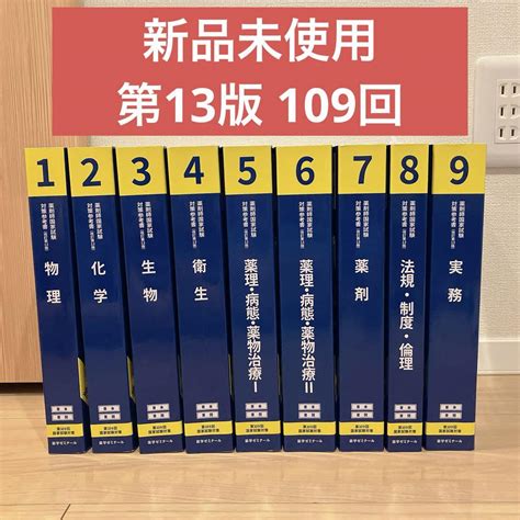 青本【新品未使用未裁断】109回 全巻セット 薬剤師国家試験 参考書 By メルカリ