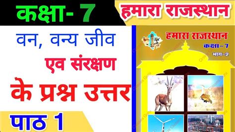 ककष 7 हमर रजसथन अधयय 1 परशन उततर class 7 Hamara Rajasthan