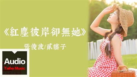 張俊波貳嬸子【紅塵彼岸卻無她】hd 高清官方歌詞版 Mv Youtube Music