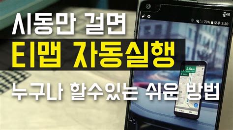 시동만 걸면 자동실행되는 티맵 네비게이션 만들기 네비 자동실행 자동종료 남는 스마트폰 공기계 활용 Youtube