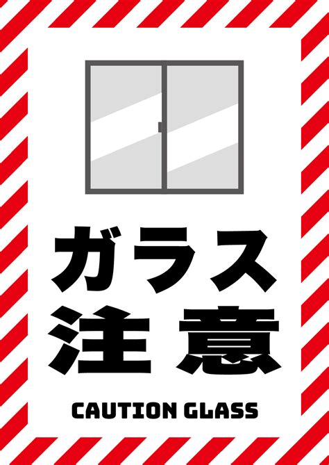 ガラスに注意の張り紙 フリー張り紙素材 はりがみや