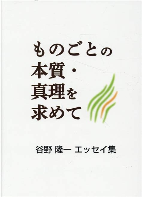 楽天ブックス ものごとの本質・真理を求めて 谷野隆一エッセイ集 谷野隆一 9784909880390 本