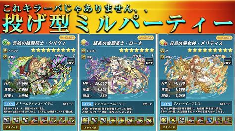 【パズバト】キラーをこんもり盛った投げ型ミルパーティー！お邪魔と回復ドロップの二刀流！ Youtube