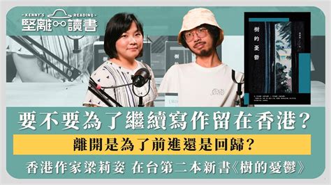 【堅離讀書・沐羽 003 🇹🇼📚】要不要為了繼續寫作留在香港？離開是為了前進還是回歸？香港作家梁莉姿在台第二本新書《樹的憂鬱》（中文字幕