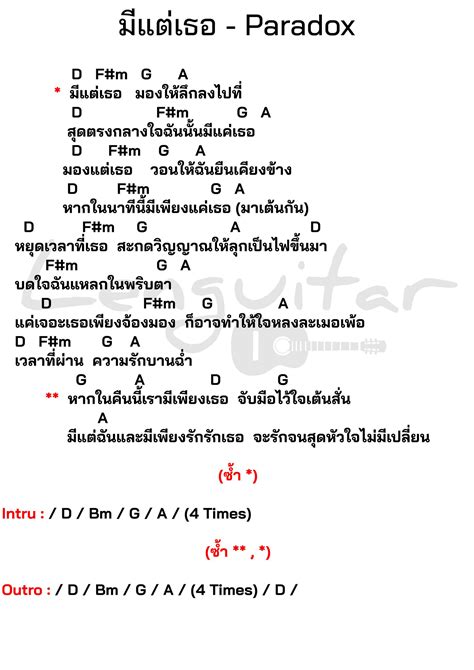 คอร์ดเพลง มีแต่เธอ Paradox [คอร์ดเพลงง่ายๆ] Lenguitar