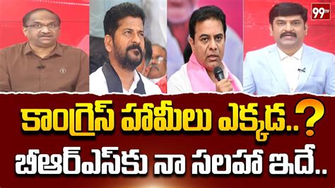 Prof Nageshwar Analysis On Ktr Congress Vs