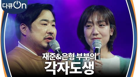 24시간을 공유하는 재준 은형 부부 제2의 도약을 위해 찾은 그들만의 각자도생법은 다큐ON Docu ON KBS