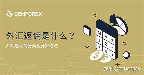 外汇返佣是什么？分类及计算方法 知乎