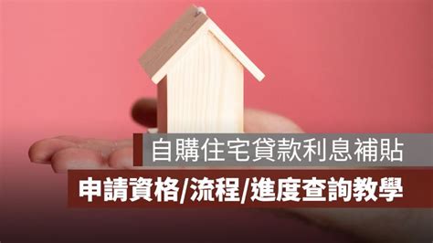 【自購住宅貸款利息補貼】是什麼？線上申請流程與資格、查詢步驟教學 果仁家 買房賣房 居家生活知識家