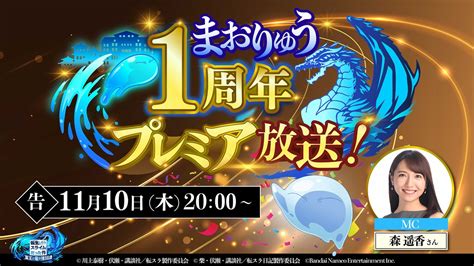 転スラまおりゅう公式 on Twitter まおりゅう1周年 プレミア放送 ありますよ 11 10 木