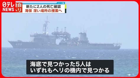 【陸自ヘリ事故】海底で見つかった5人はいずれもヘリの機内で発見行方不明の5人の捜索続く │ 【気ままに】ニュース速報