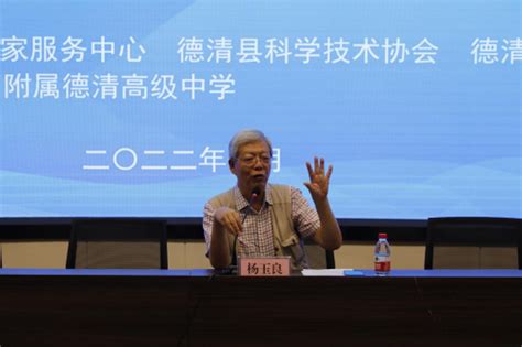 与“院士零距离”科普对话，杨玉良院士走近德清学子