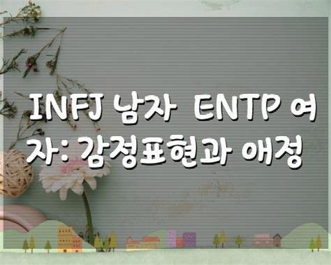 Infj 남자 Entp 여자 감정표현과 애정