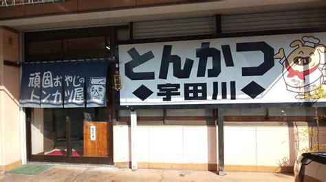 とんかつ宇田川静岡市駿河区中野新田 こんちゃんのブログ