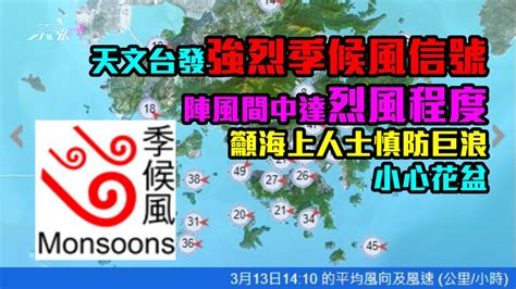 天文台發強烈季候風信號 陣風間中達烈風程度 籲海上人士慎防巨浪 小心花盆 東張