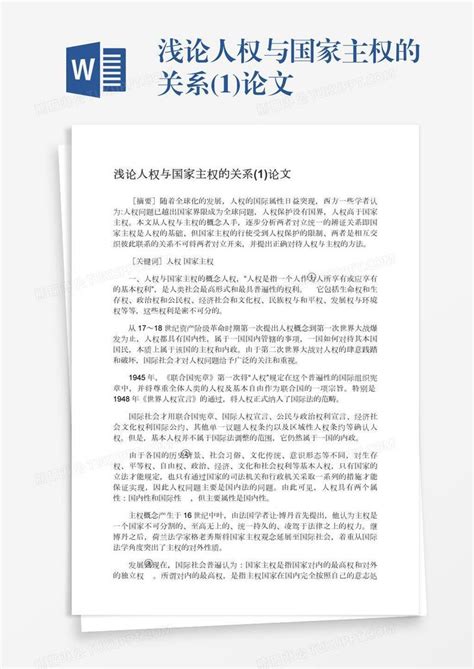 浅论人权与国家主权的关系1论文模板下载国家图客巴巴