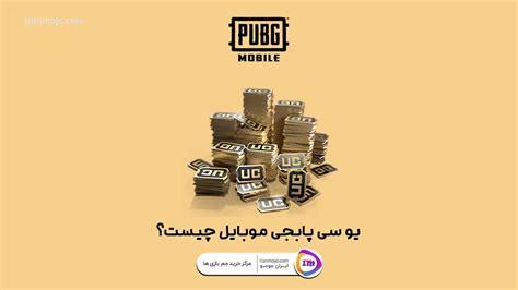 خرید یوسی پابجی موبایل ارزان با تحویل آنی Pubg Mobile