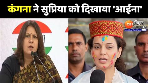 Lok Sabha Elections 2024 Kangana Ranaut ने Supriya Shrinate को दिखाया आईना Youtube