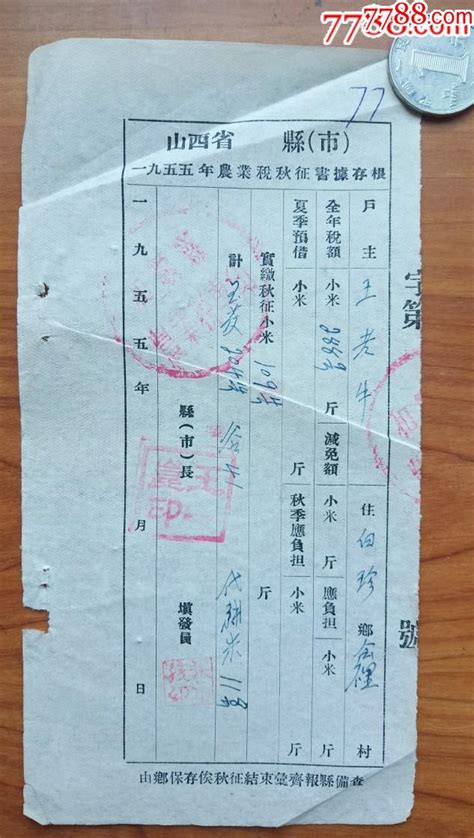 山西省1955年农业税秋征书 价格2元 Se86912354 税单完税证 零售 7788收藏收藏热线