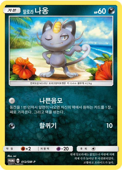 Alolan Meowth 012 SM P Korean Promo Pokumon