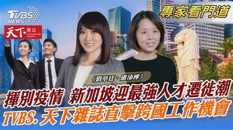 Tvbs《focus世界新聞》攜手《天下雜誌》直擊最強人才遷徙潮｜劉亭廷、盧沛樺｜focus全球新聞 20221228 Tvbsplus Youtube