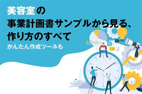 美容室の事業計画書サンプルから見る、作り方のすべて 事業計画書のつくりかた 事業計画書作成ツール