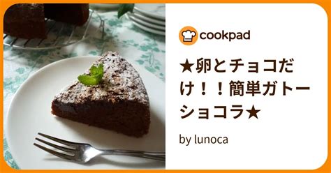 ★卵とチョコだけ！！簡単ガトーショコラ★ By Lunoca 【クックパッド】 簡単おいしいみんなのレシピが395万品