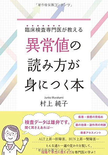 『臨床検査専門医が教える 異常値の読み方が身につく本』｜感想・レビュー 読書メーター