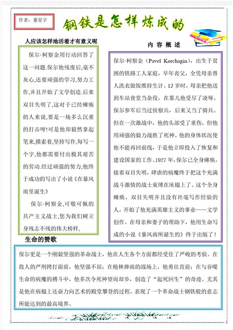 《钢铁是怎样炼成的》手抄报文档之家