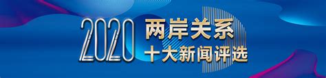 2020年两岸关系十大新闻评选活动正式启动