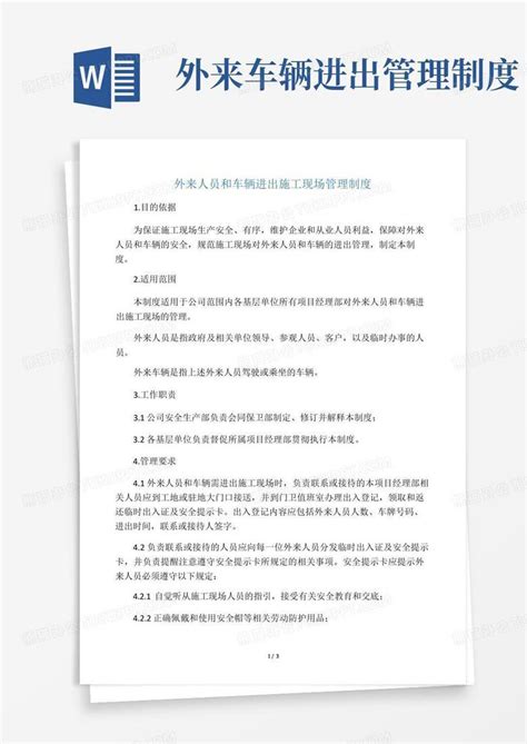 外来车辆进出管理制度Word模板下载 编号qopoegba 熊猫办公