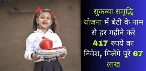 Sukanya Samriddhi Yojana सुकन्‍या समृद्ध‍ि योजना में बेटी के नाम से हर महीने करें 417 रुपये का