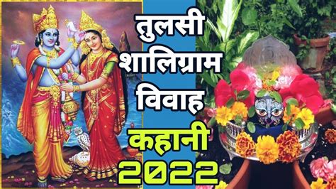 Tulsi Vivah Katha Shankhchur VS Mahadev Tulsi Saligram Ki Kahan