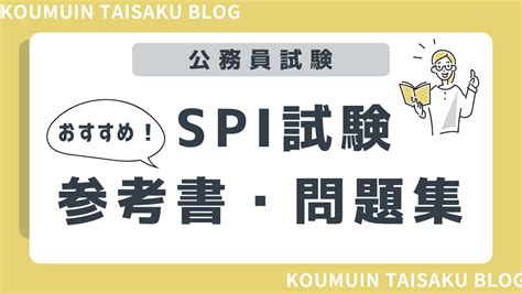 【公務員試験】最新版！知らないと損！？spiだけで受けられる自治体一覧！ 公務員試験対策blog