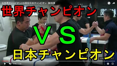 【アームレスリング】元世界チャンピオンvs現役日本チャンピオン 腕相撲 Youtube