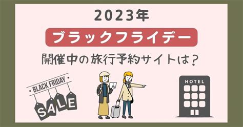 【2023年】ブラックフライデーを開催する旅行予約サイトはどこ？