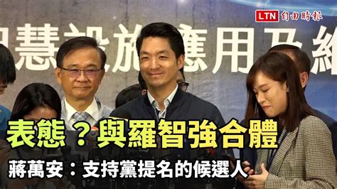 表態？與羅智強合體發康乃馨 蔣萬安：支持黨提名的候選人 自由電子報影音頻道