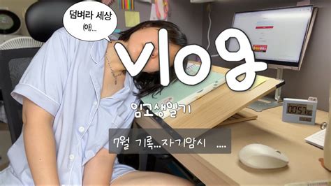 임고생 브이로그📖📚study Vlog 7월 몽땅기록 밑빠진 독에 물 붓기 이제서야 인정하게 된 불안 자기암시 나는