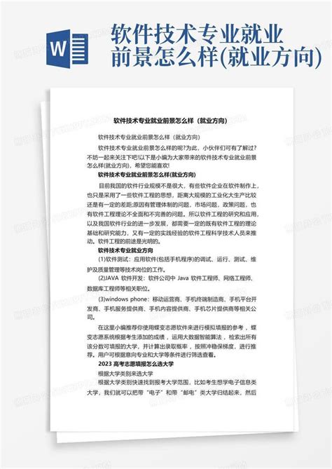 软件技术专业就业前景怎么样就业方向word模板下载编号qvvykmda熊猫办公