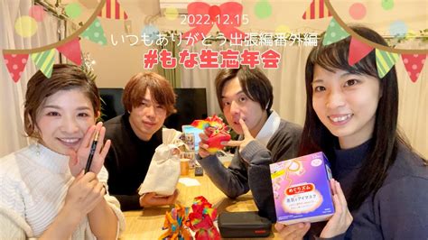 もな生 番外編！誰でも参加できるフリー配信★視聴者プレゼント企画あるよ♪忘年会おいでー！！ もな生忘年会 Youtube