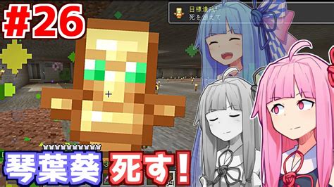 【ボイスロイド実況】琴葉茜と琴葉葵と第二次ウィザー討伐戦 Part26【minecraft】 Youtube