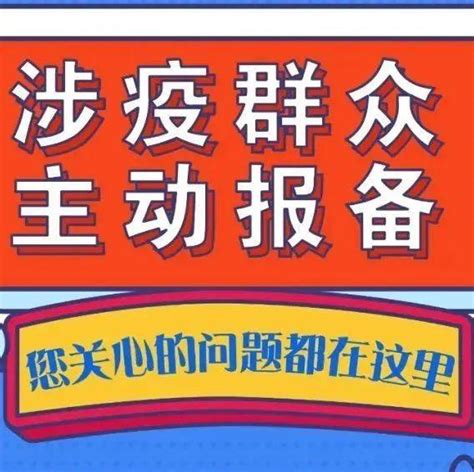 防疫科普丨一图看懂主动报备这件事 张发富 东泉 初审