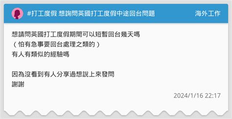 打工度假 想詢問英國打工度假中途回台問題 海外工作板 Dcard