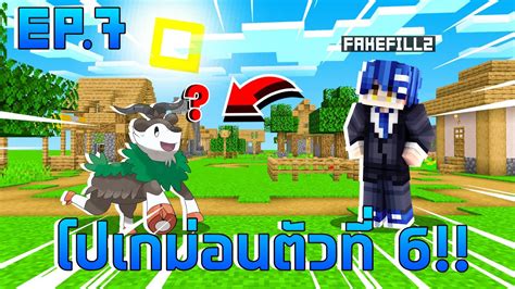 Minecraft 🧱【pixelmon Ss2】ep7 โปเกม่อนตัวที่ 6 มายคราฟ โปเก