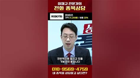 로브티즈 실시간 전화 종목 상담 이재규 전문가 240219 Shorts Youtube